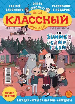 Классный журнал №16/2019