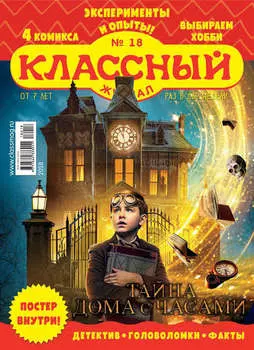 Классный журнал №18/2018