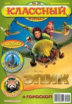 Классный журнал №20/2013