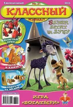 Классный журнал №21/2013