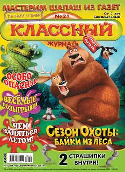 Классный журнал №21/2016