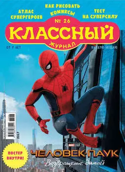 Классный журнал №26/2017
