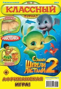Классный журнал №31/2012