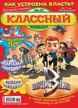Классный журнал №37/2016