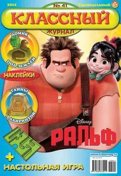 Классный журнал №41/2012