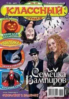 Классный журнал №41/2013