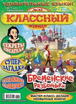 Классный журнал №42/2016