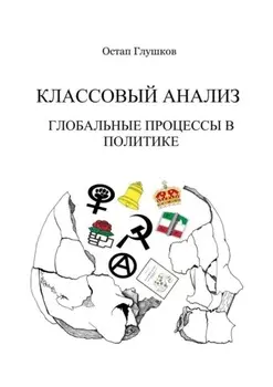 Классовый анализ. Глобальные процессы в политике