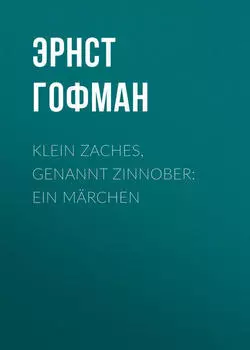 Klein Zaches, genannt Zinnober: Ein M?rchen