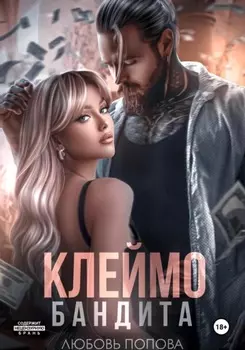 Клеймо бандита