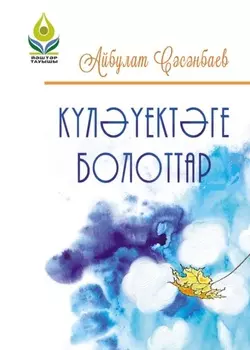 Клектге болоттар / Облака в луже