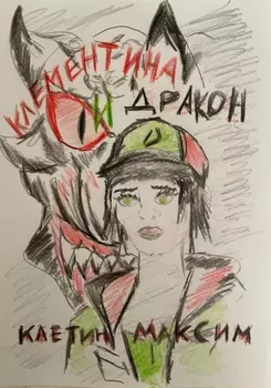 Клементина и Дракон