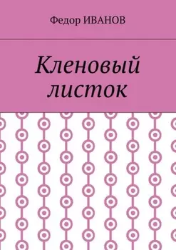 Кленовый листок