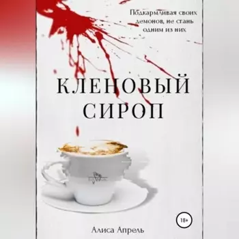 Кленовый сироп