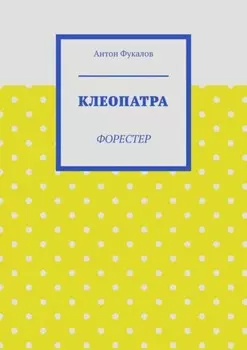 Клеопатра. Форестер