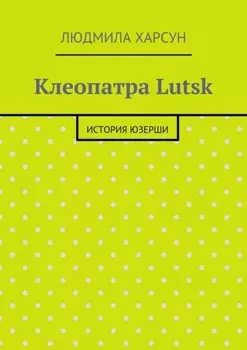 Клеопатра Lutsk. История юзерши
