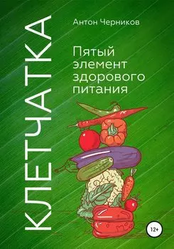 Клетчатка – 5-й элемент здорового питания