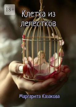 Клетка из лепестков