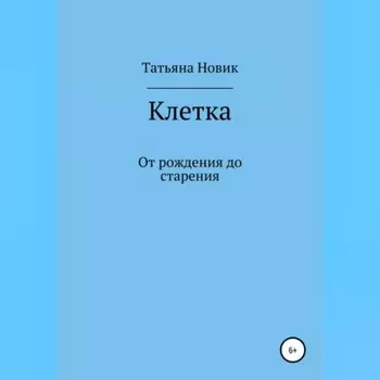 Клетка: от рождения до старения