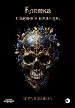 Клетка сладкого кошмара