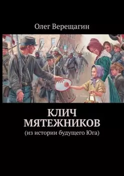 Клич мятежников. Из истории будущего Юга