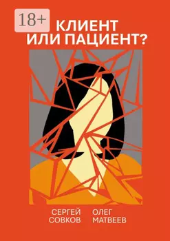 Клиент или пациент? Практика распознавания психиатрии в немедицинской работе