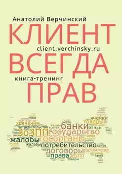 Клиент всегда прав. Книга-тренинг