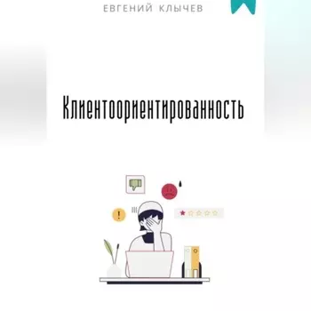 Клиентоориентированность