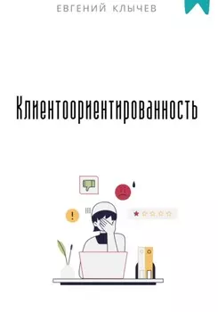 Клиентоориентированность