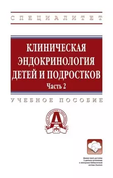 Клиническая эндокринология детей и подростков: в 2 частях Часть 2: Учебное пособие