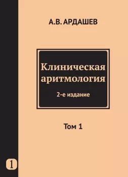 Клиническая аритмология. Том 1
