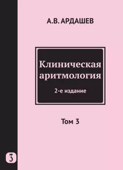 Клиническая аритмология. Том 3