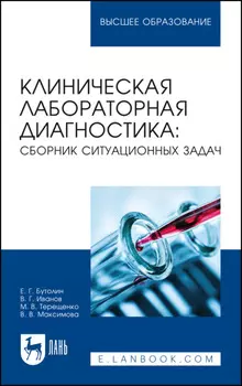 Клиническая лабораторная диагностика: сборник ситуационных задач. Учебное пособие для вузов