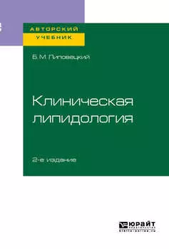 Клиническая липидология 2-е изд. Учебное пособие для академического бакалавриата