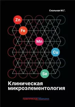 Клиническая микроэлементология