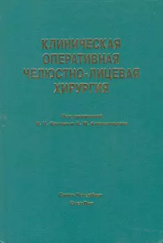 Клиническая оперативная челюстно-лицевая хирургия
