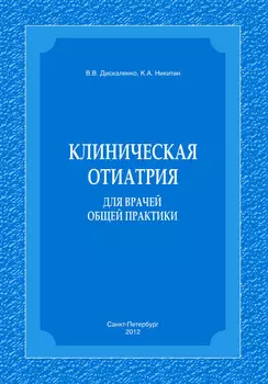 Клиническая отиатрия для врачей общей практики