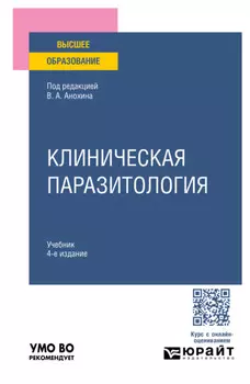 Клиническая паразитология 4-е изд., пер. и доп. Учебник для вузов