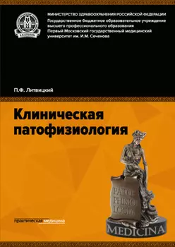 Клиническая патофизиология
