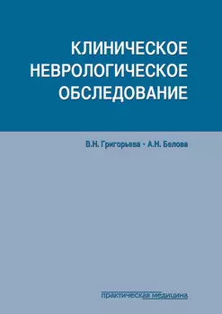 Клиническое неврологическое обследование