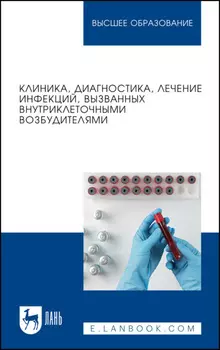 Клиника, диагностика, лечение инфекций, вызванных внутриклеточными возбудителями. Учебное пособие для вузов