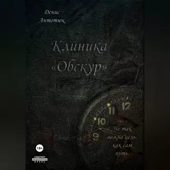 Клиника «Обскур»