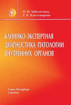 Клинико-экспертная диагностика патологии внутренних органов