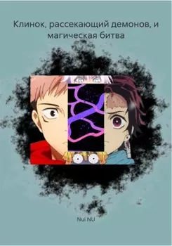 Клинок, рассекающий демонов, и магическая битва