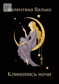 Клинопись ночи