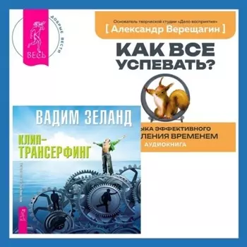 Клип-трансерфинг. Принципы управления реальностью. Как все успевать? 4 навыка эффективного управления временем