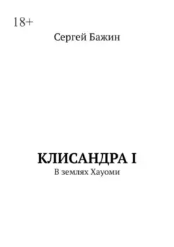 Клисандра I. В землях Хауоми