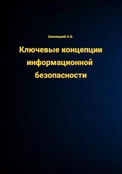 КЛЮЧЕВЫЕ КОНЦЕПЦИИ ИНФОРМАЦИОННОЙ БЕЗОПАСНОСТИ