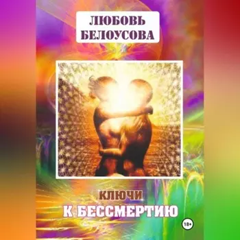 КЛЮЧИ К БЕССМЕРТИЮ