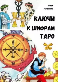 Ключи к шифрам Таро